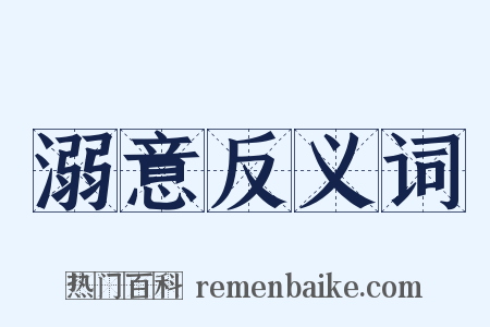 溺意反义词是什么意思的图片